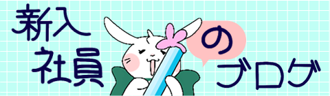 新入社員のブログ
