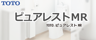 TOTO組み合わせトイレ／ピュアレストＭＲ
