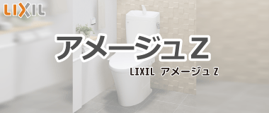 LIXIL組み合わせトイレ／アメージュＺ