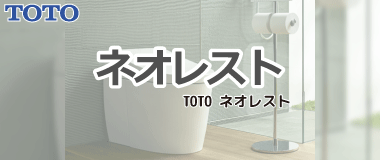 TOTO タンクレストイレ／ネオレスト
