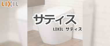 LIXILタンクレストイレ／サティス