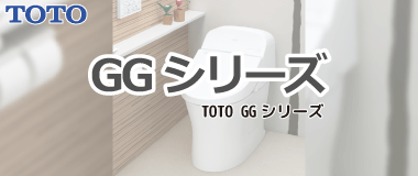 TOTO一体型トイレ／GGシリーズ