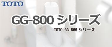 TOTO一体型トイレ／GG-800シリーズ