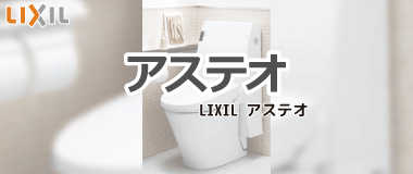 LIXIL一体型トイレ／アステオ