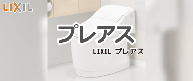 LIXIL一体型トイレ／プレアス