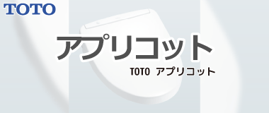 TOTOウォシュレット／アプリコット