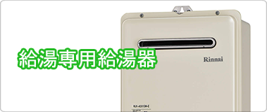 給湯器の交換