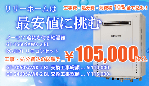 給湯器の交換 最安値に挑む