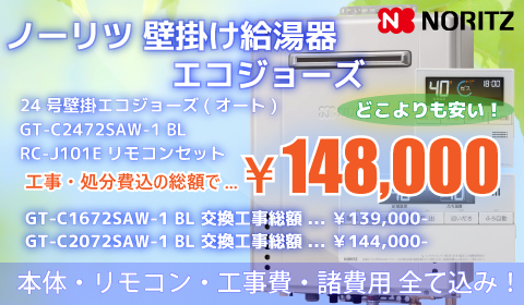 壁掛けエコジョーズ