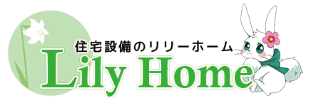 鎌ケ谷市|給湯器交換・トイレ交換など住宅設備のリリーホーム|ロゴ