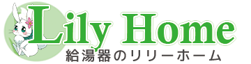 佐倉市|給湯器交換・トイレ交換など住宅設備のリリーホーム|ロゴ